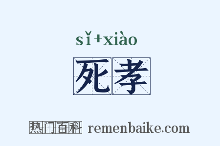 死孝是什么意思的图片